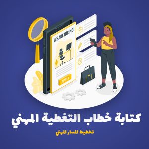 خدمة كتابة خطاب التغطية المهني Cover letter