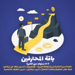 (3-7 سنوات من الخبرة)
